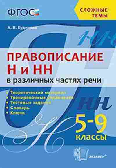 Книга Правописание Н и НН в различных частях речи 5- 9кл. Кудинова А.В., б-3117, Баград.рф